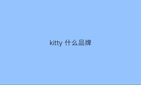 kitty什么品牌(kitty什么品牌)